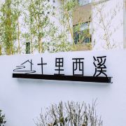 安吉十里西溪民宿