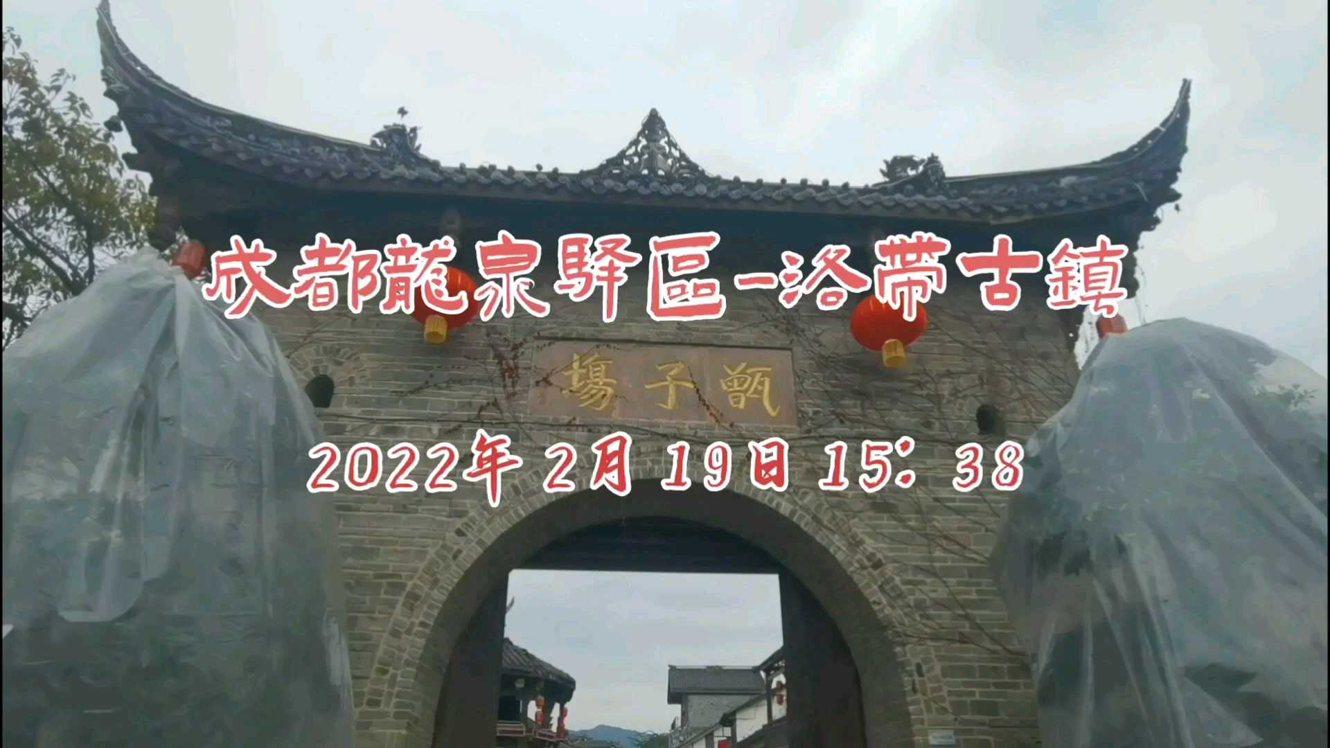 2022年2月19日成都龙泉驿区洛带古镇