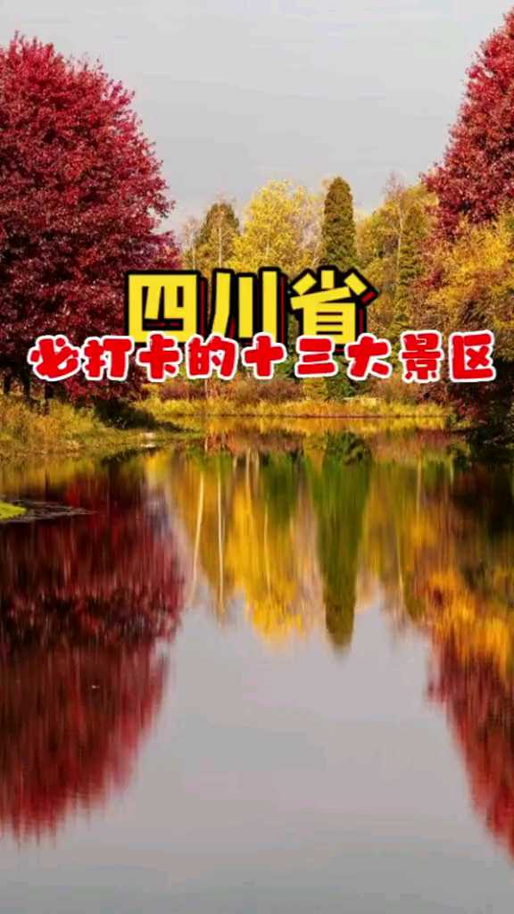 来四川旅游必打卡的十三大景区，你知道吗？