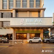 泊阅酒店(中山利和广场店)