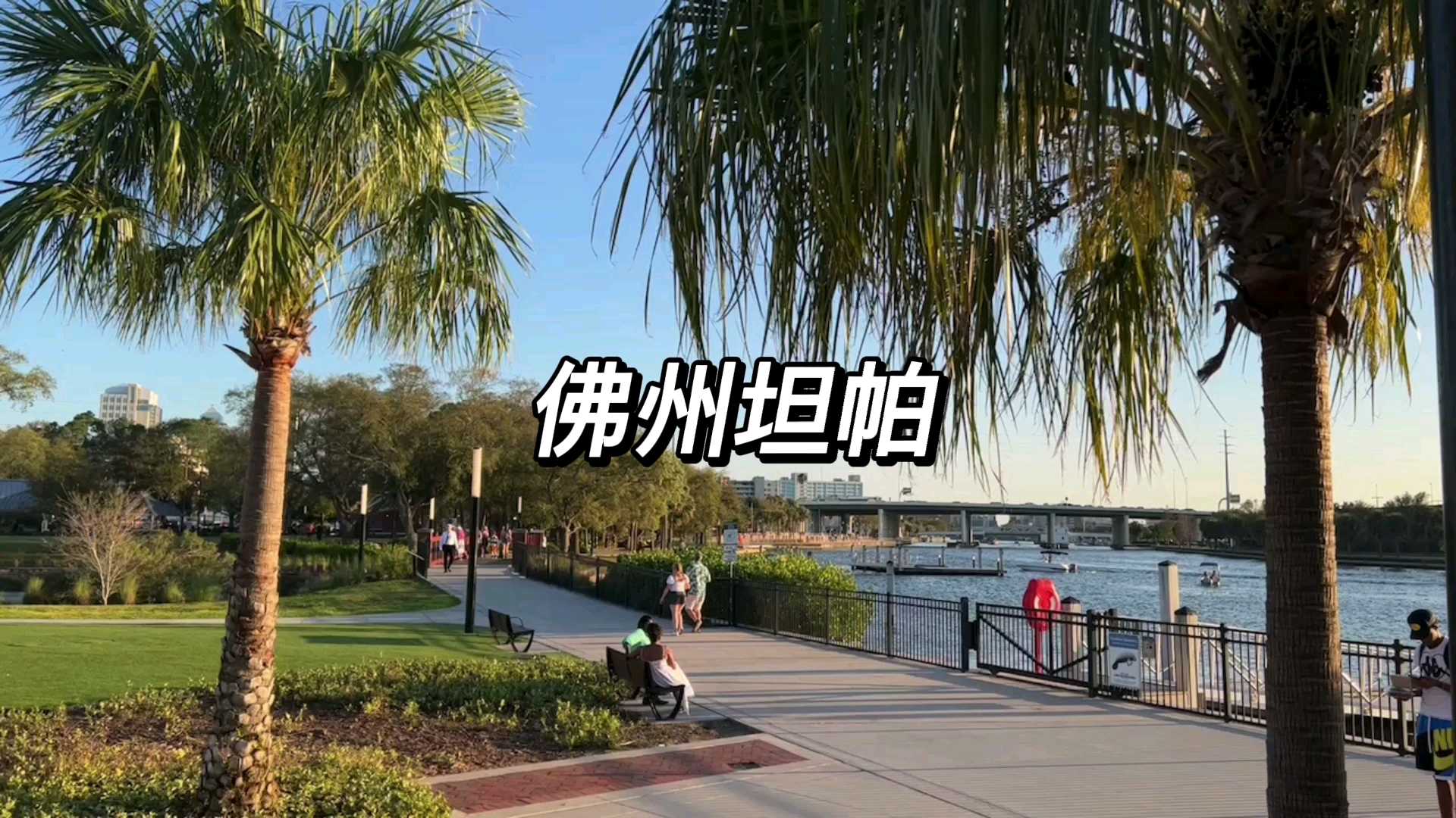 坦帕（Tampa）是位于美国佛罗里达半岛西岸海港城市，临坦帕湾，外连墨西哥湾。坦帕有点像海南，是旅游