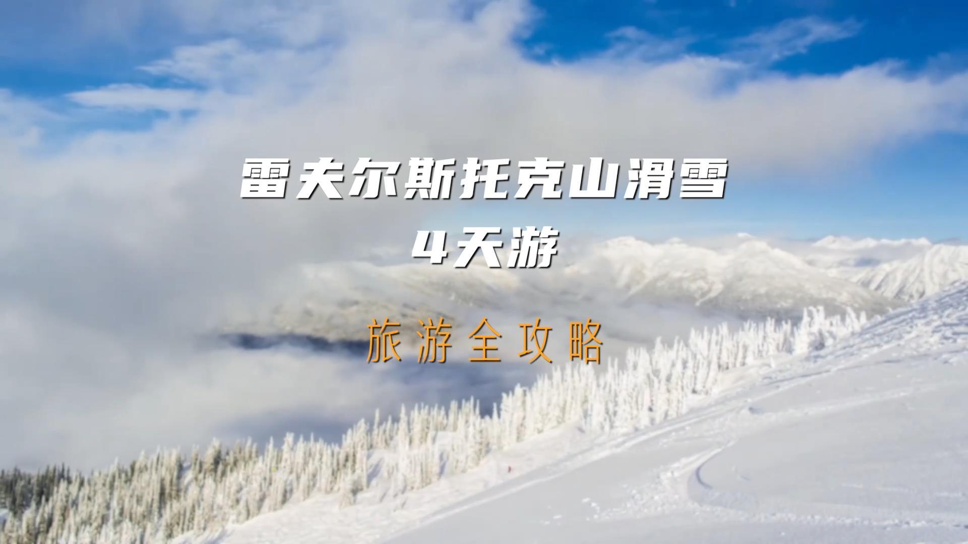 ⛷️纵横滑雪场！你也会爱上这个撒欢地⛄️