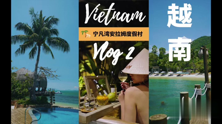越南Vlog2 宁凡湾安拉姆度假村