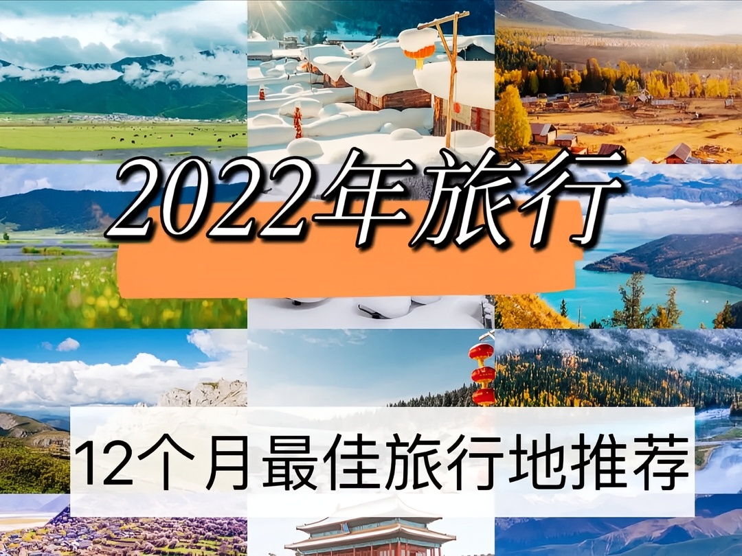 2022宝藏旅行✔解锁12个月旅行计划