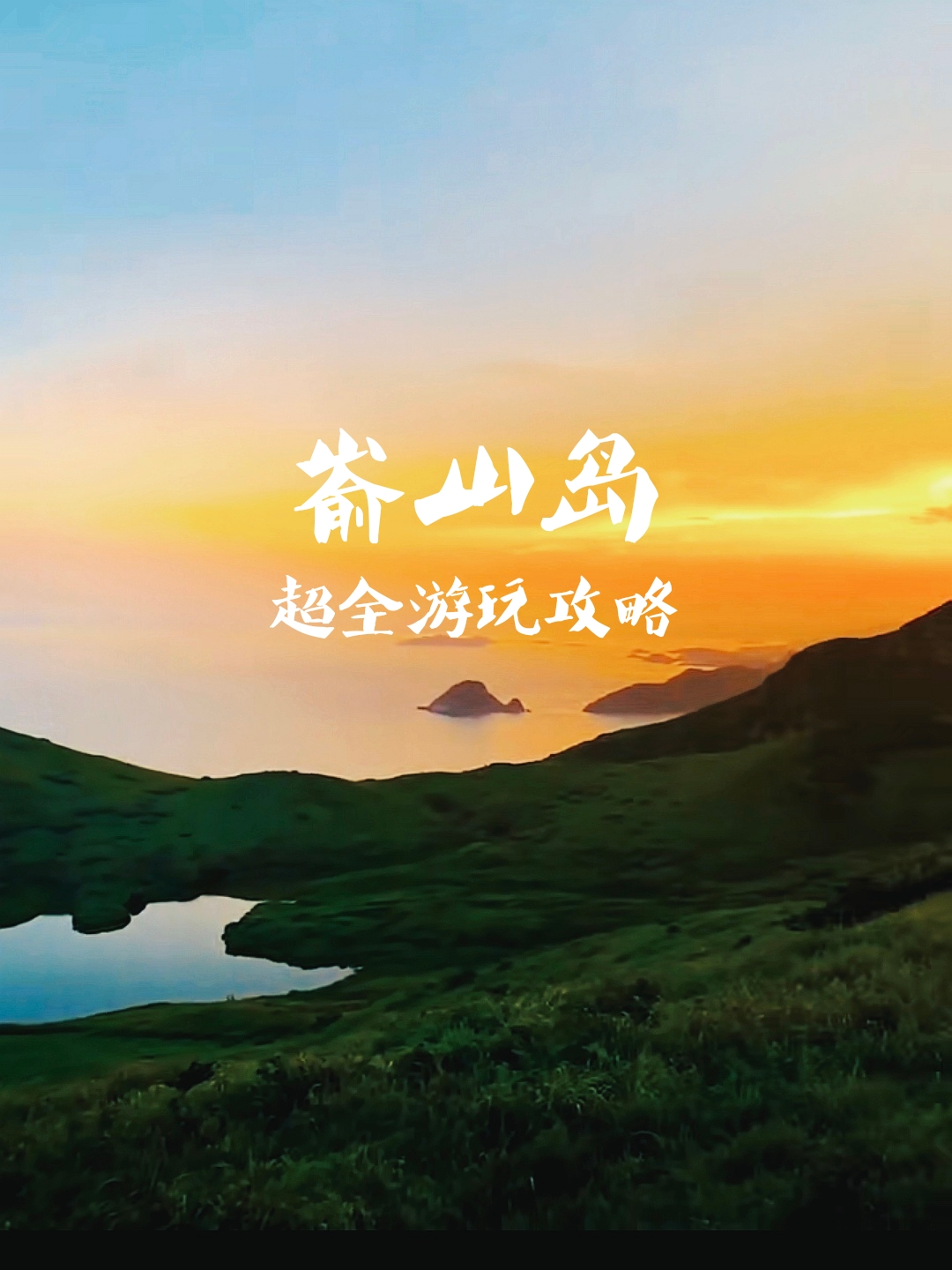 福鼎嵛山岛|中国十大最美海岛，超全攻略来了