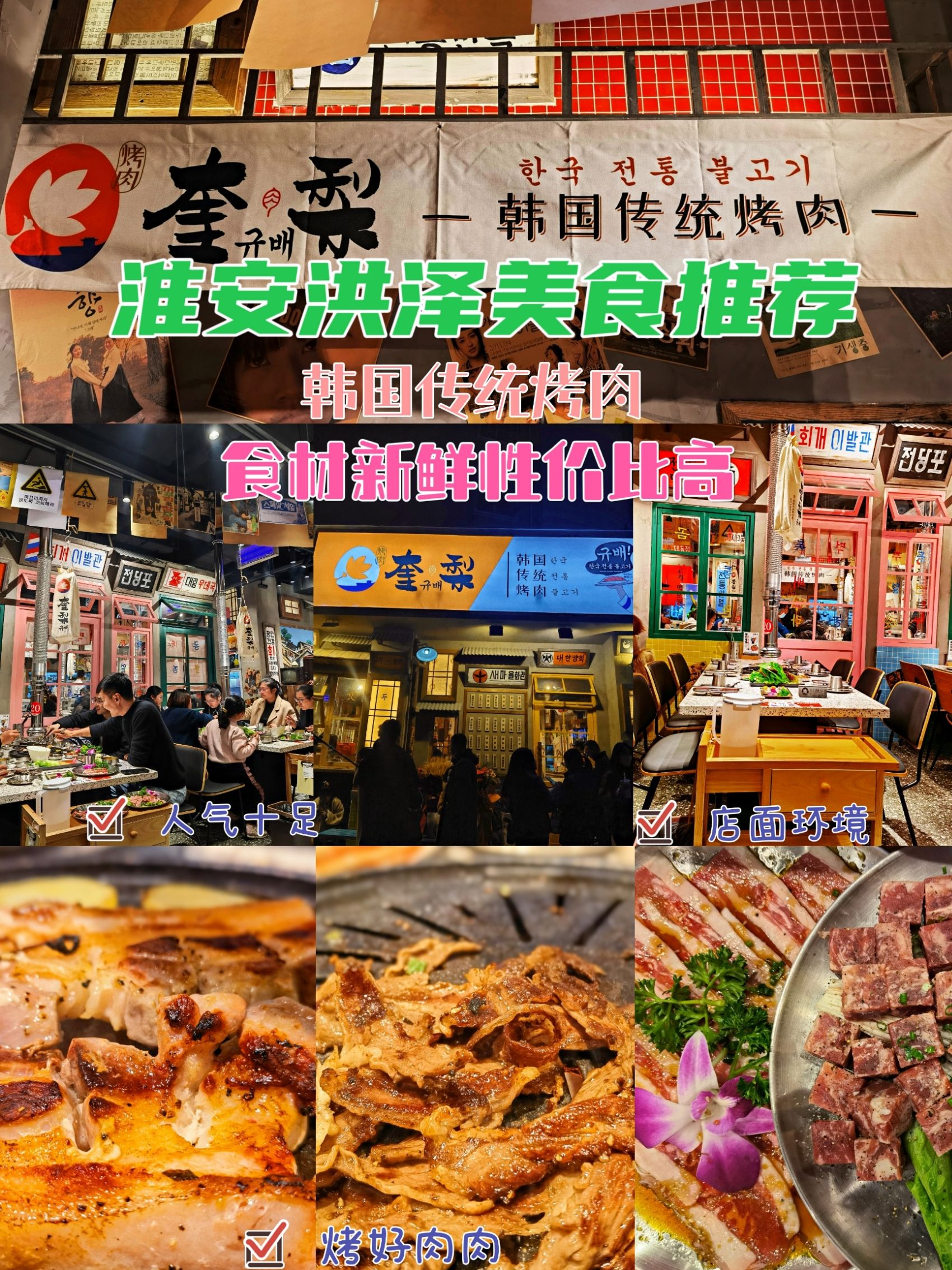 淮安探店 | 洪泽美食，奎梨韩国传统烤肉