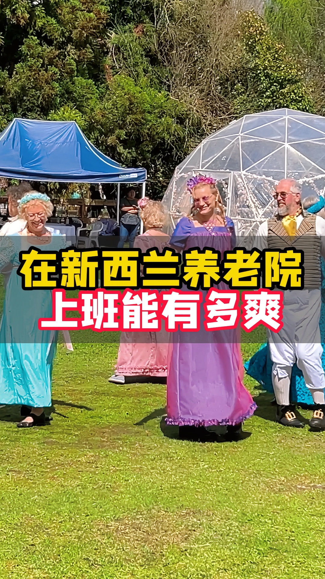 新西兰｜养老院上班的一天 真的太辛苦了~