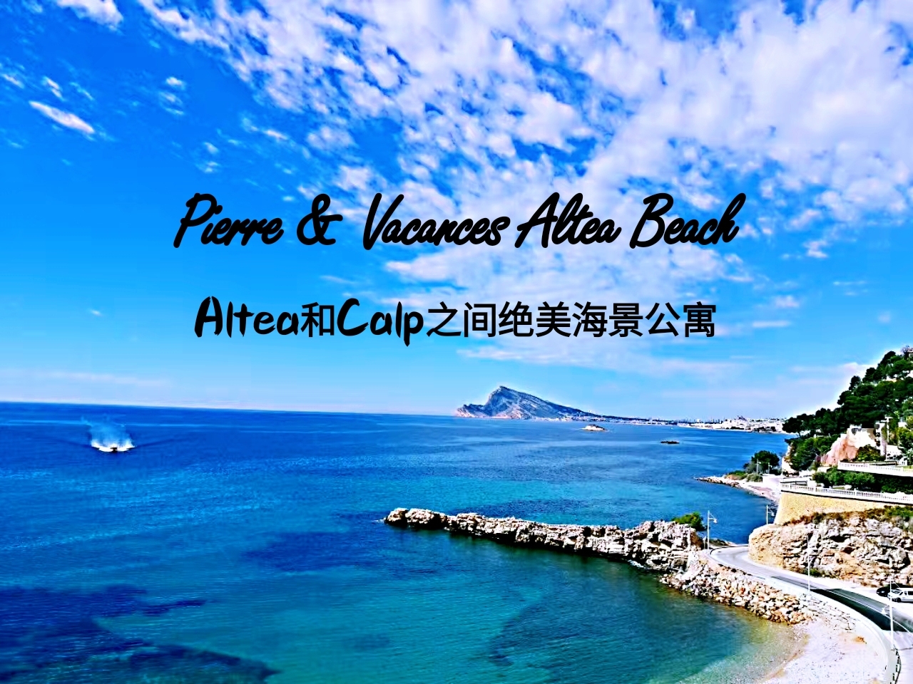 Altea小镇藏着绝美海景公寓