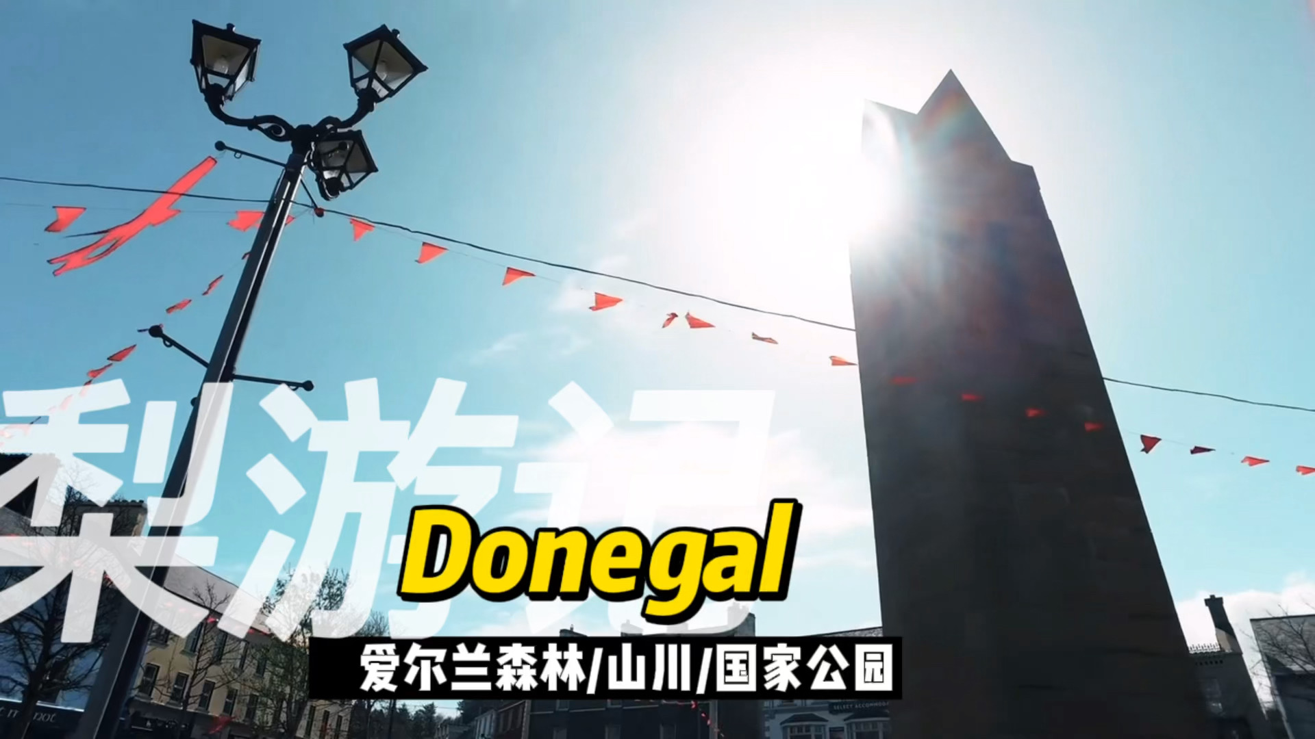 Donegal 爱尔兰特殊的小城