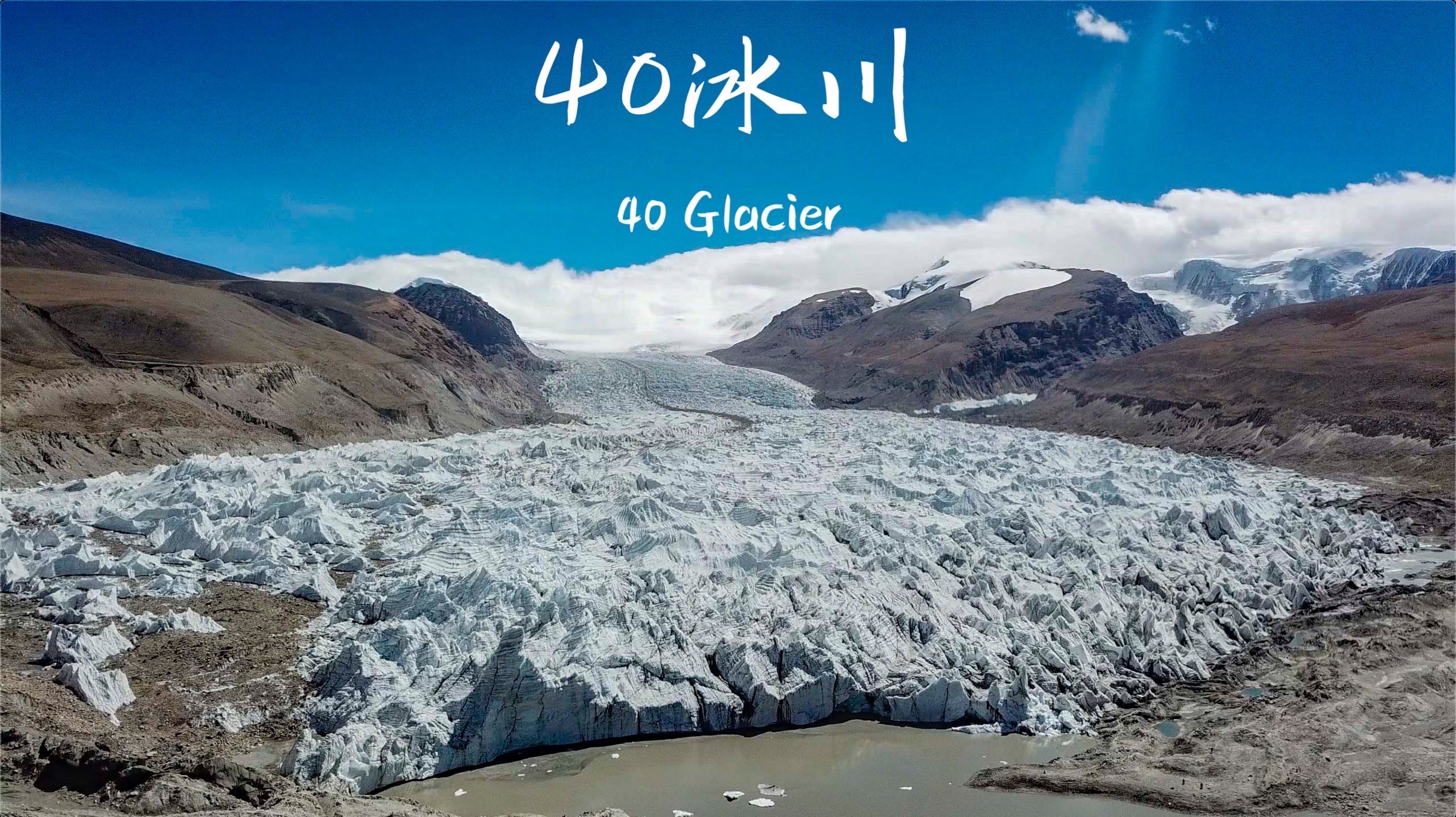 西藏自驾八千里之四【40冰川】