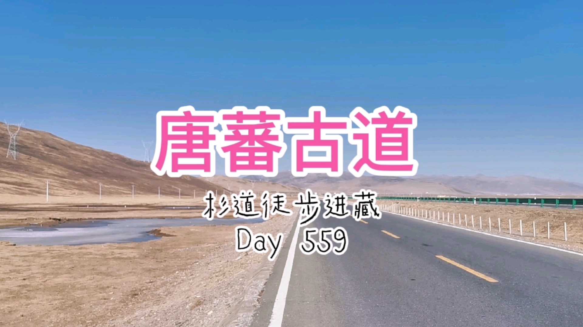 徒步进藏·唐蕃古道·Day559