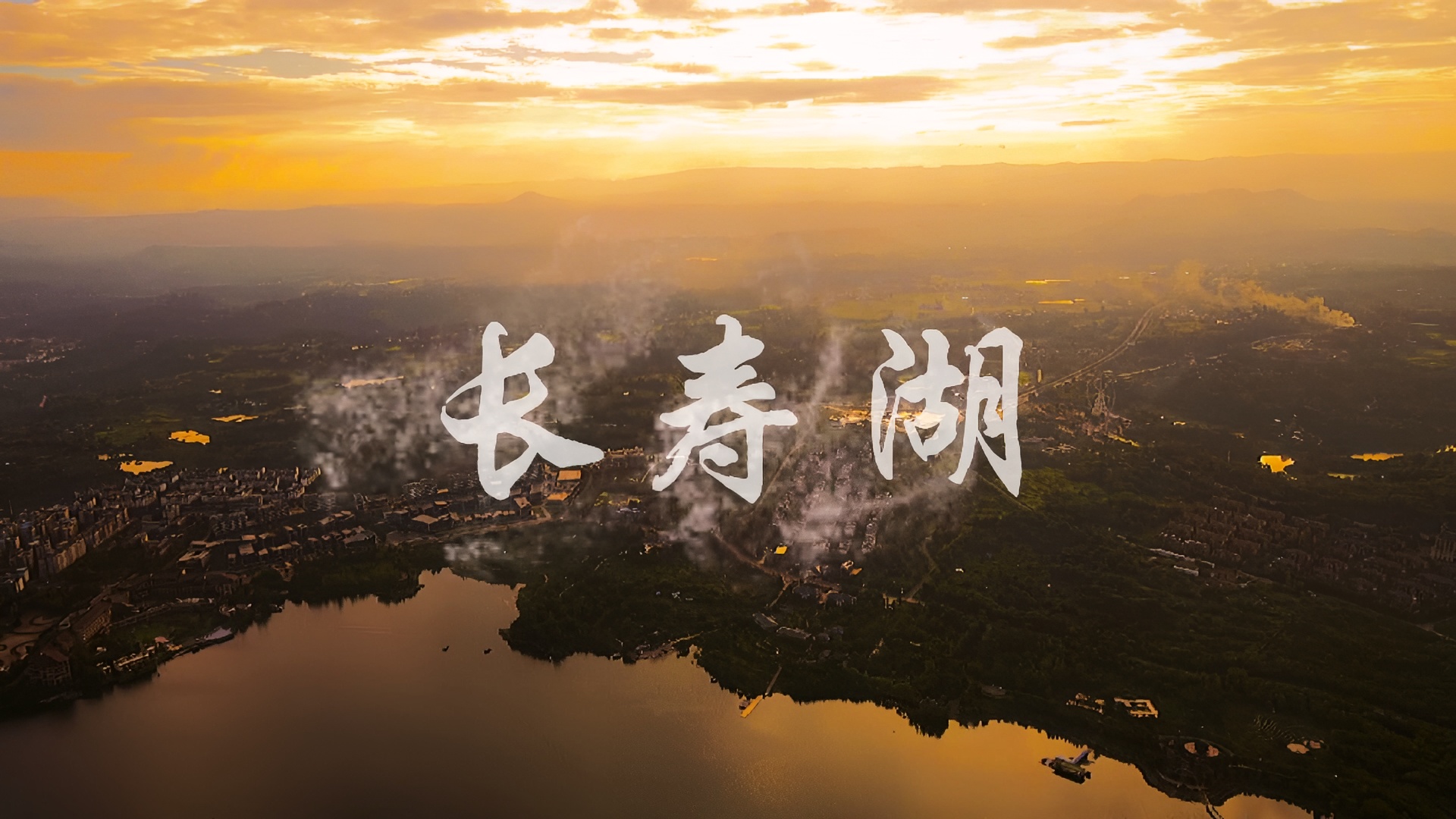 重庆—长寿湖