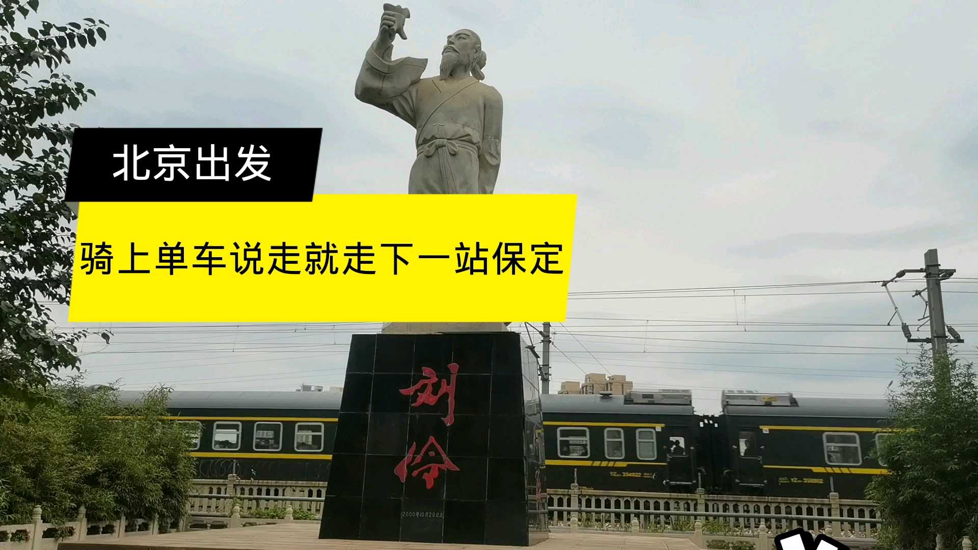 定兴县  到河北徐水了，经过徐水火车站。