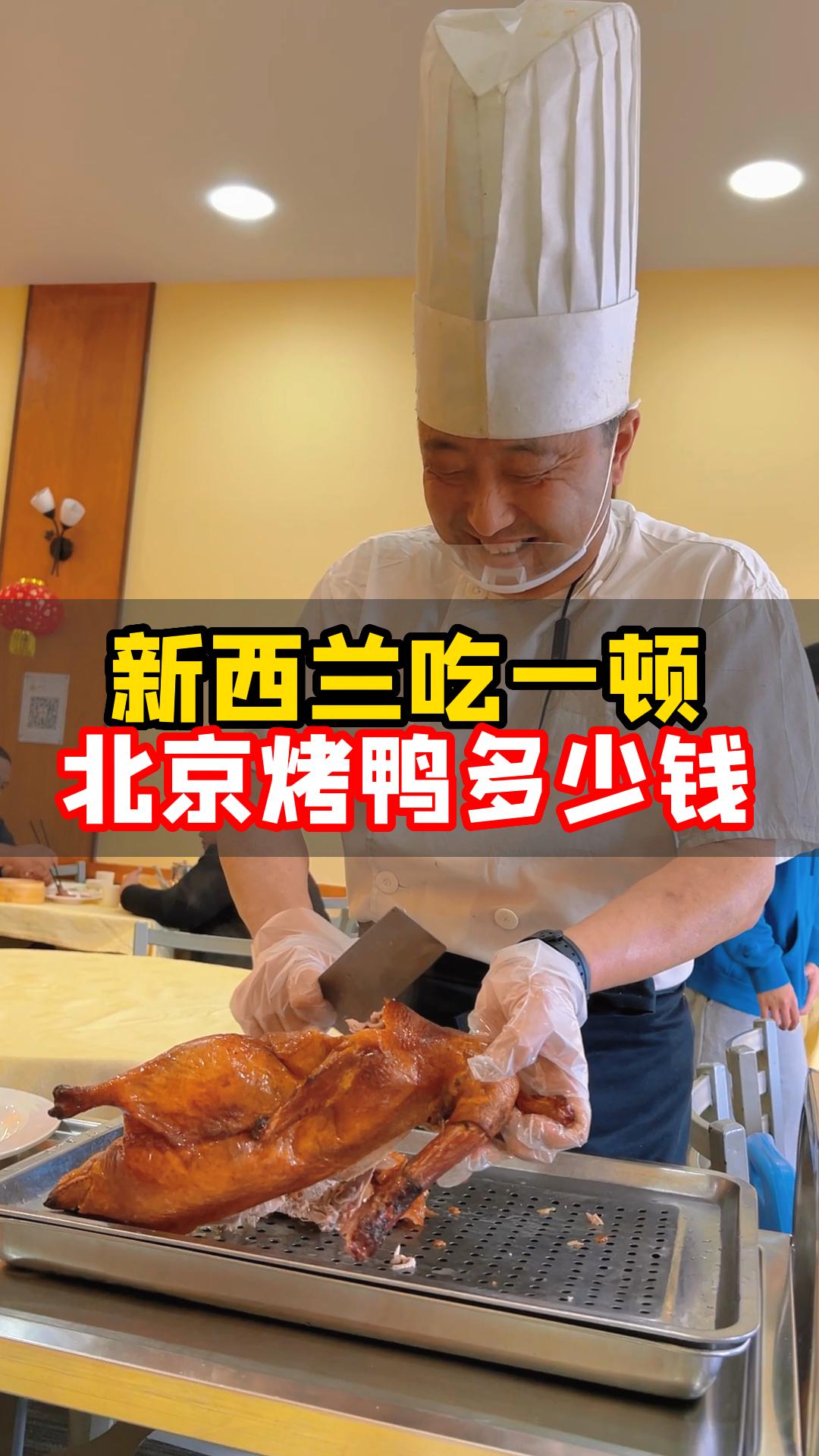 新西兰｜你知道国外的北京烤鸭有多离谱吗？