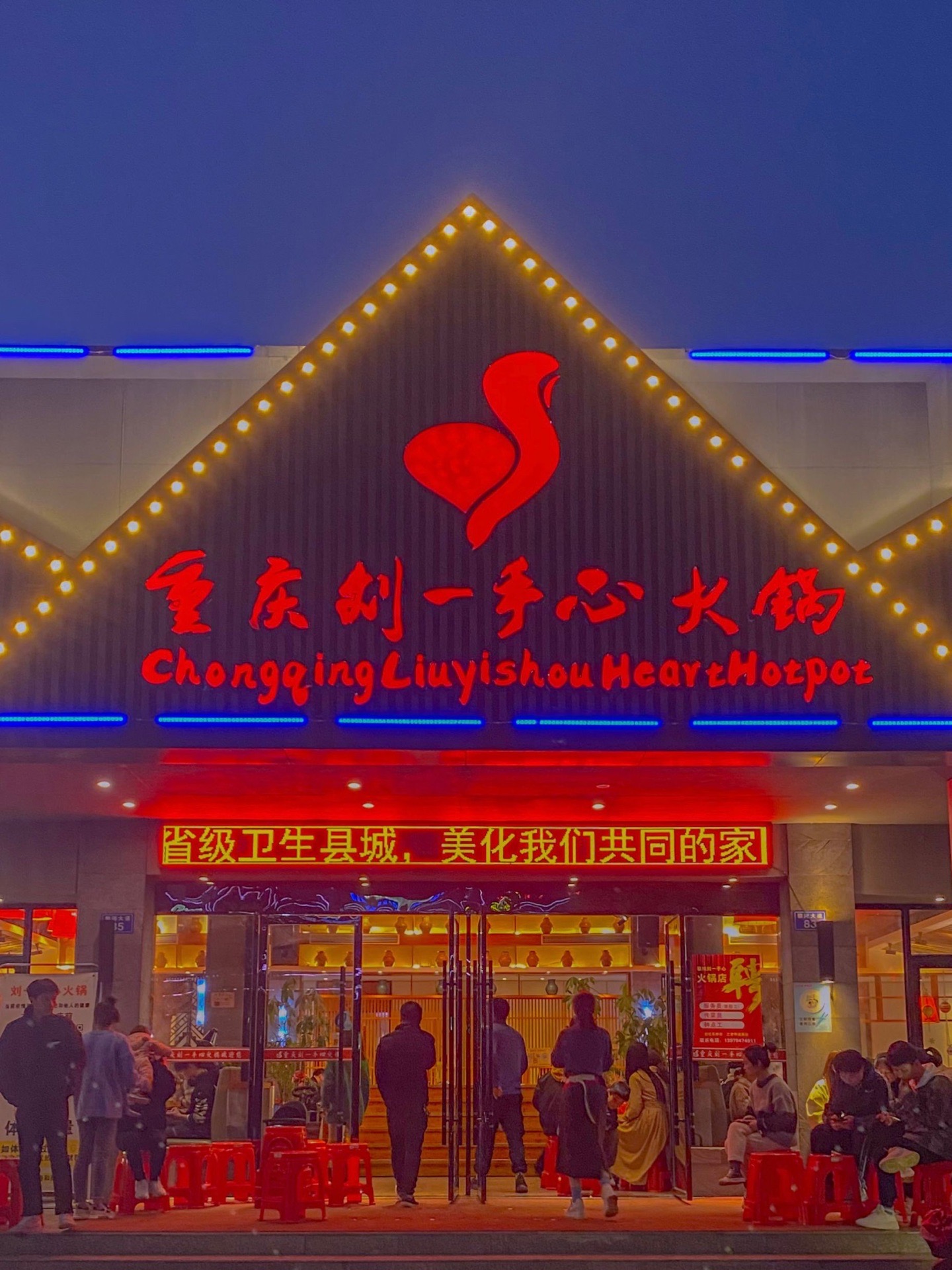 刘一手心火锅店