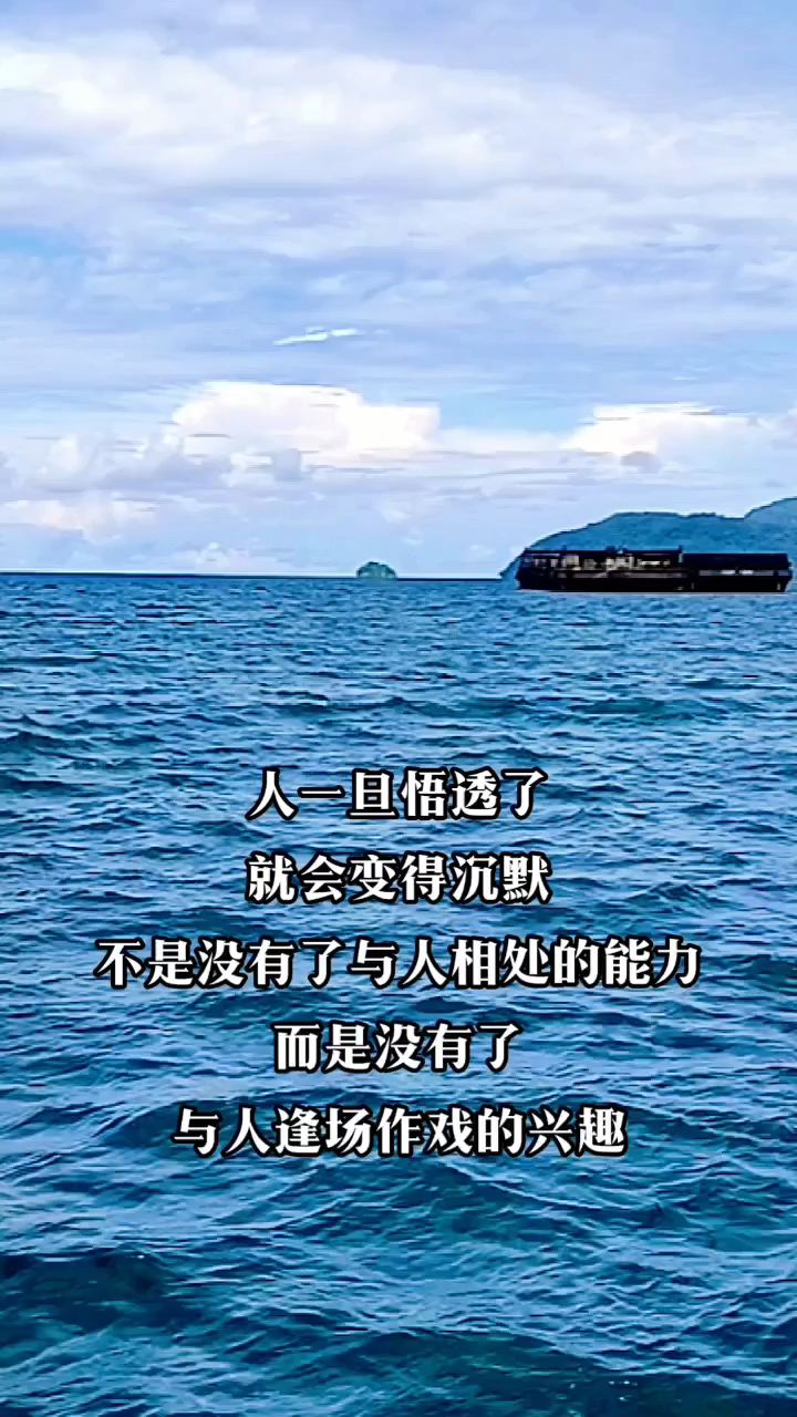 人一旦悟透了，就会变得沉默。