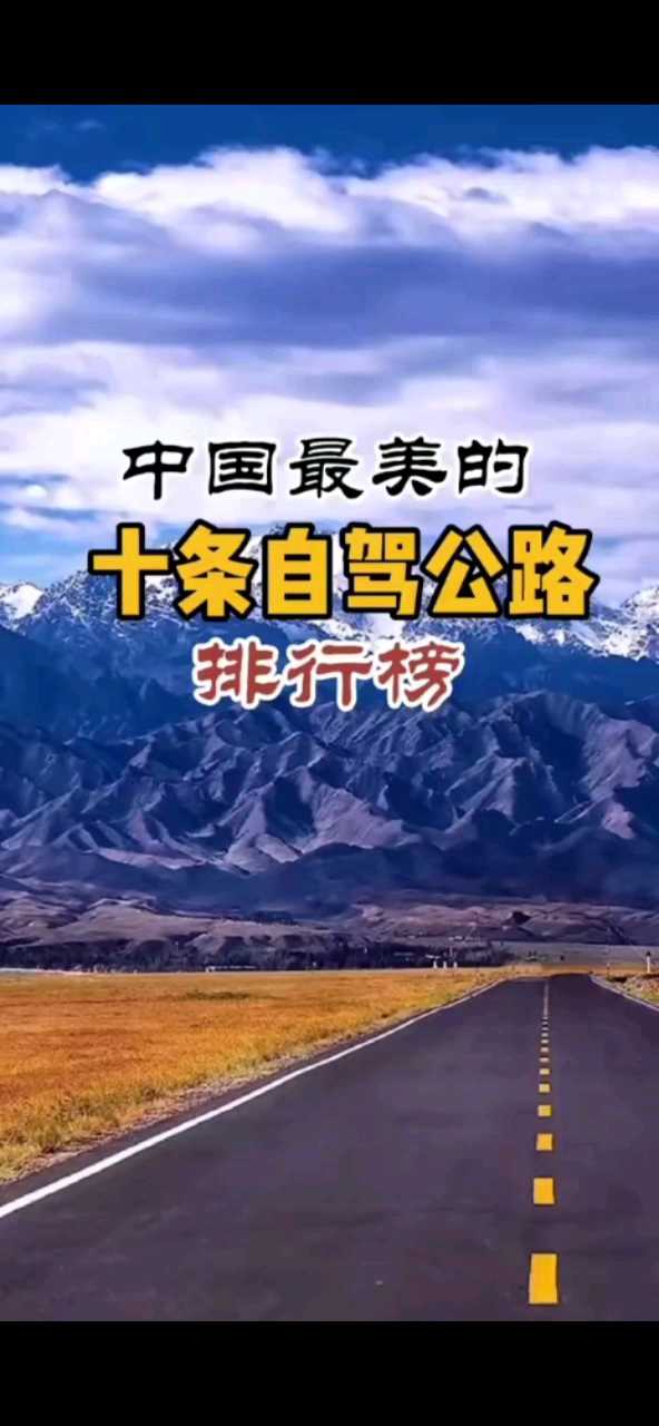 中国最美的十条自驾公路，你最想打卡哪一条