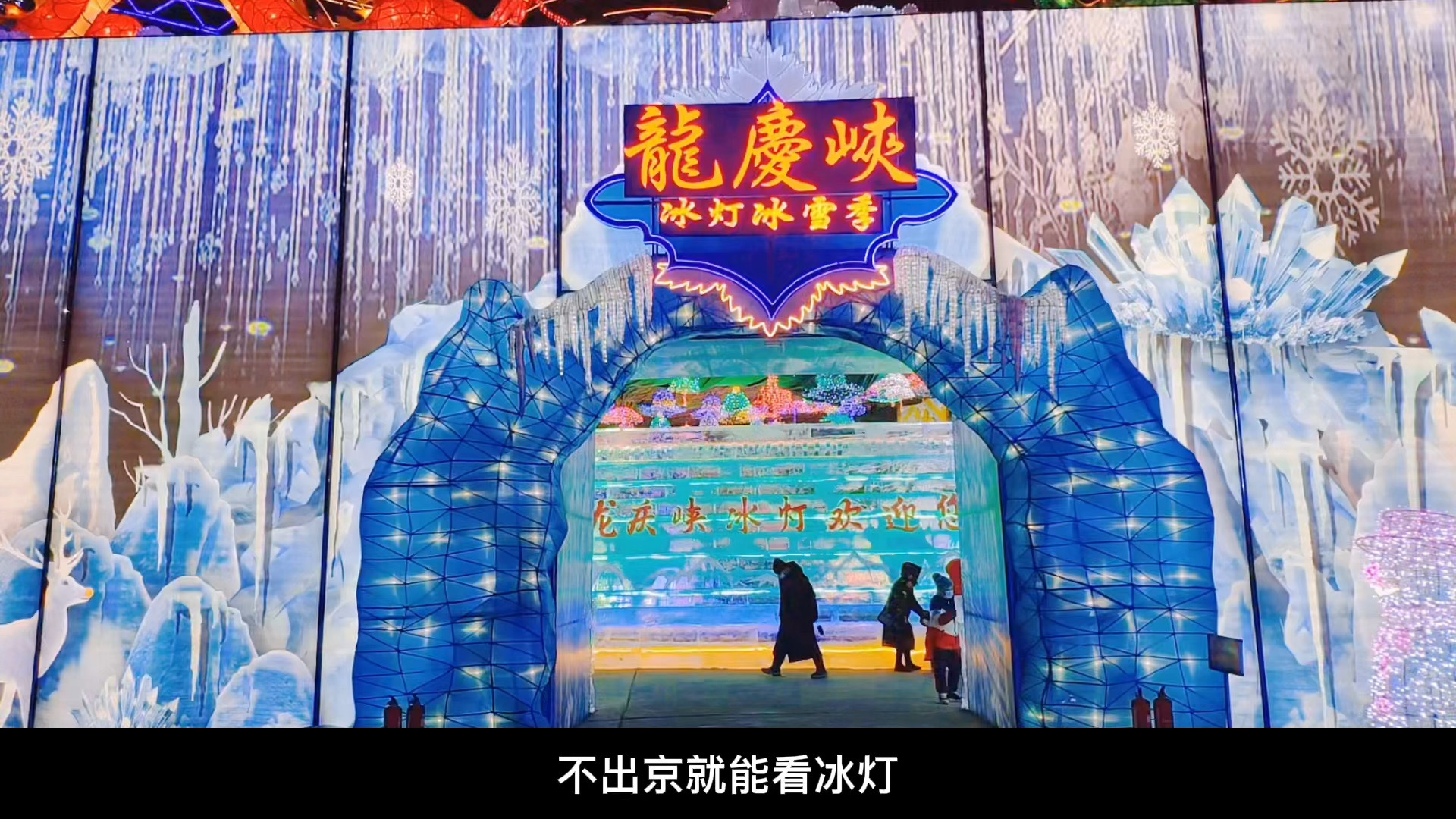 北京｜春节不出京看龙庆峡冰灯