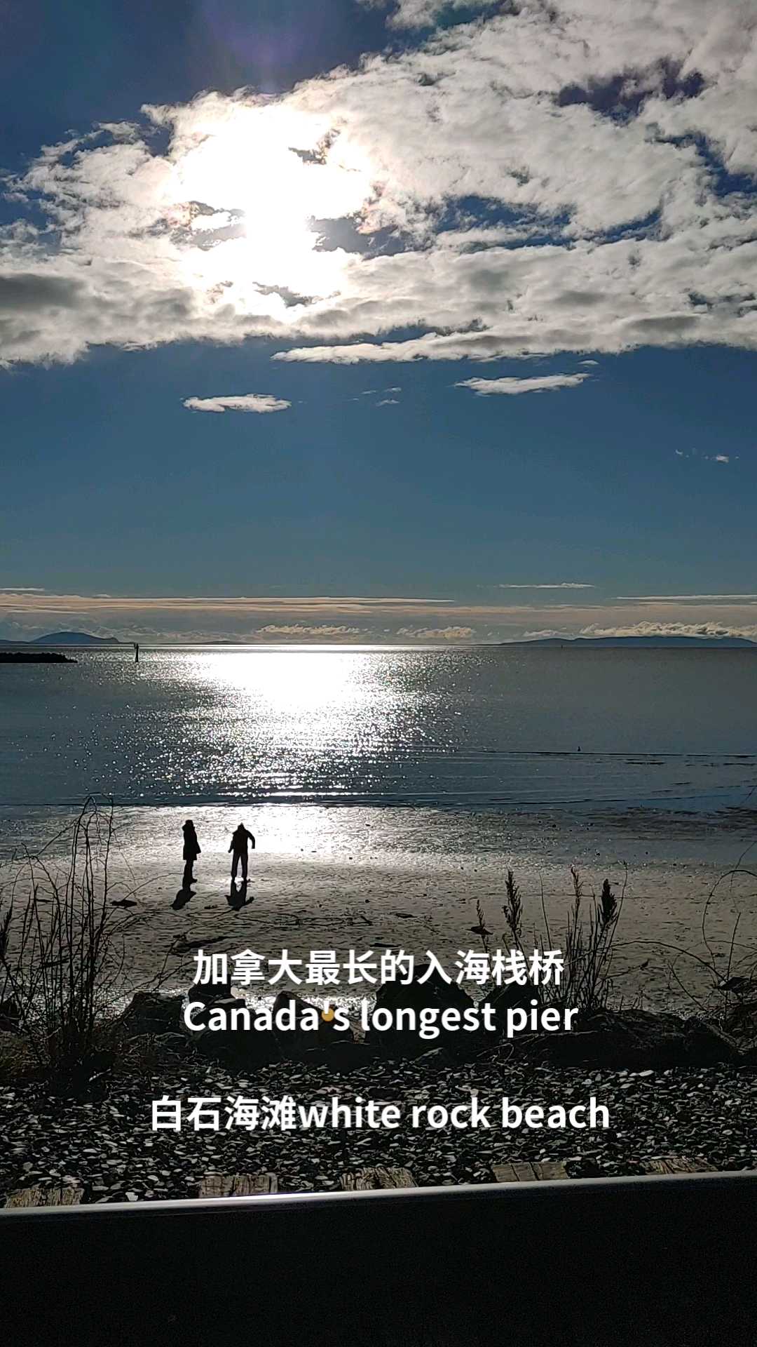 温哥华的白石海滩，无敌海景+加拿大最长入海栈桥