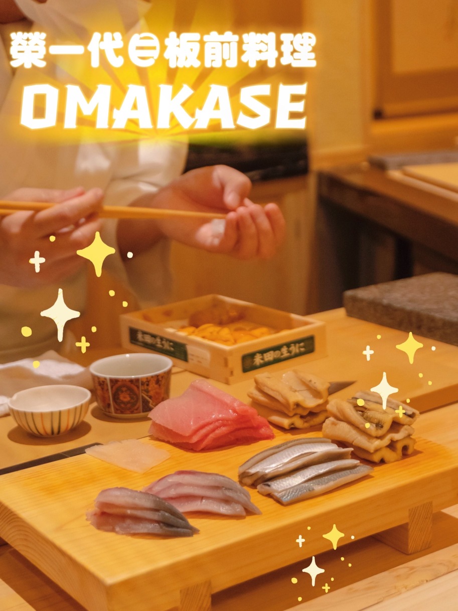 荣一代目OMAKASE板前料理(新凯广场店)