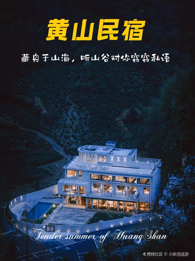 黄山山语生活·黄山设计美宿