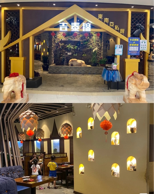 吉泰锦东南亚私厨(欧亚综合体店)