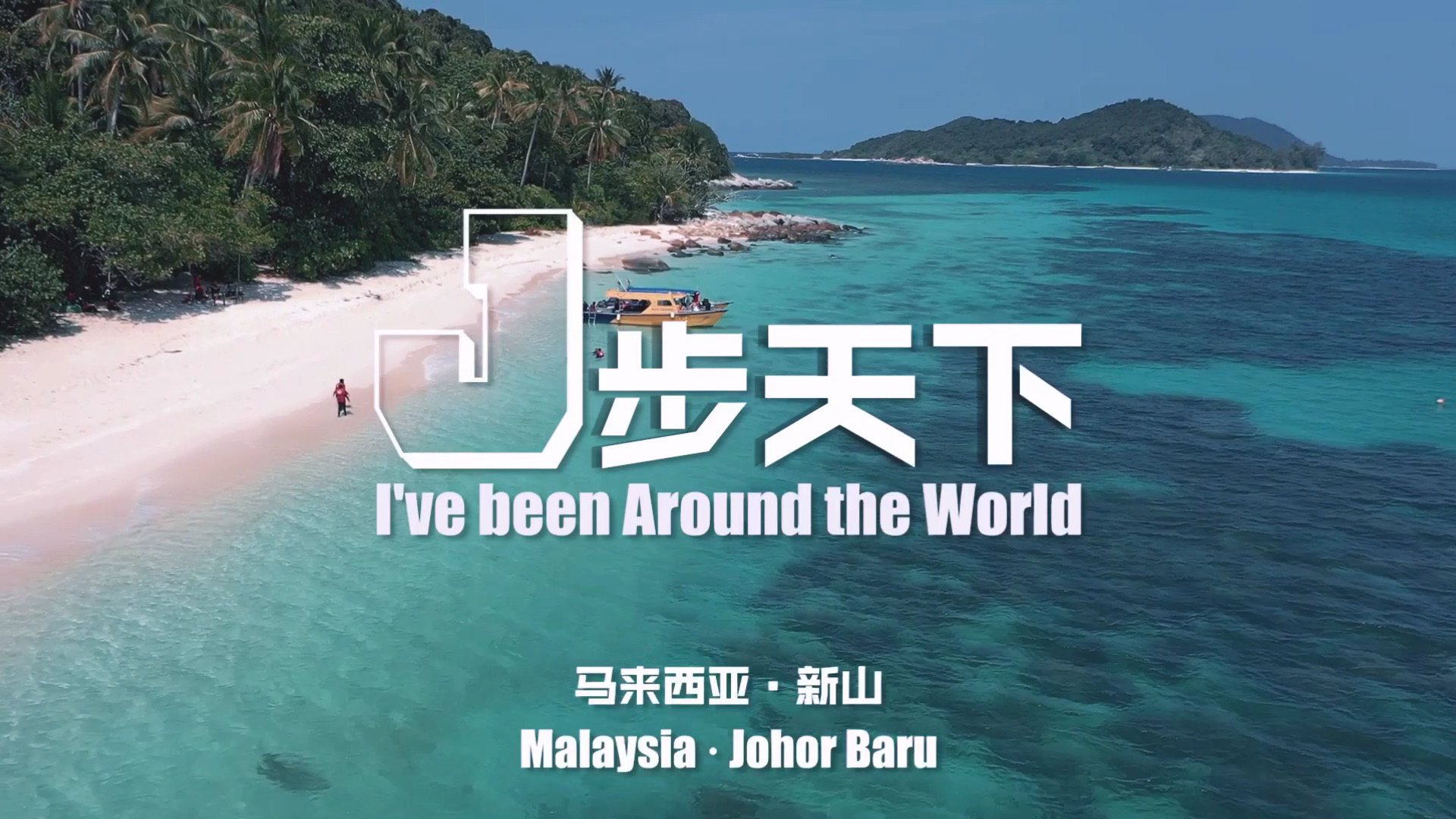 马来半岛东海岸新玩法： 迪沙鲁—丰盛港 2小时车程 丰盛港—伯沙岛 30分钟快船 伯沙岛周边跳岛（2