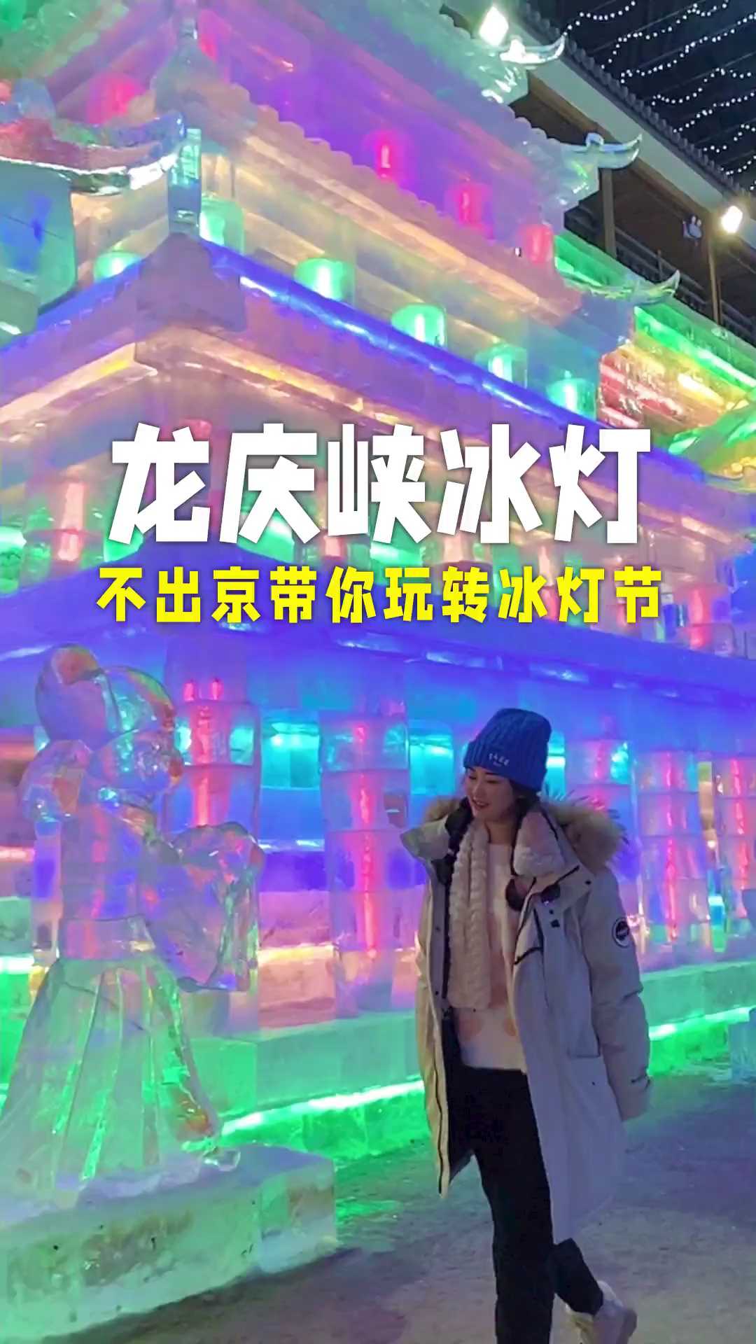 北京周边的冰雪王国