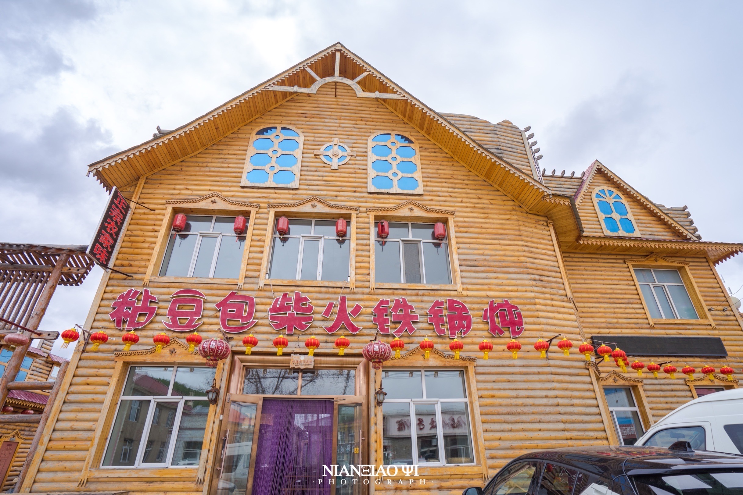 粘豆包柴火铁锅炖餐厅图片