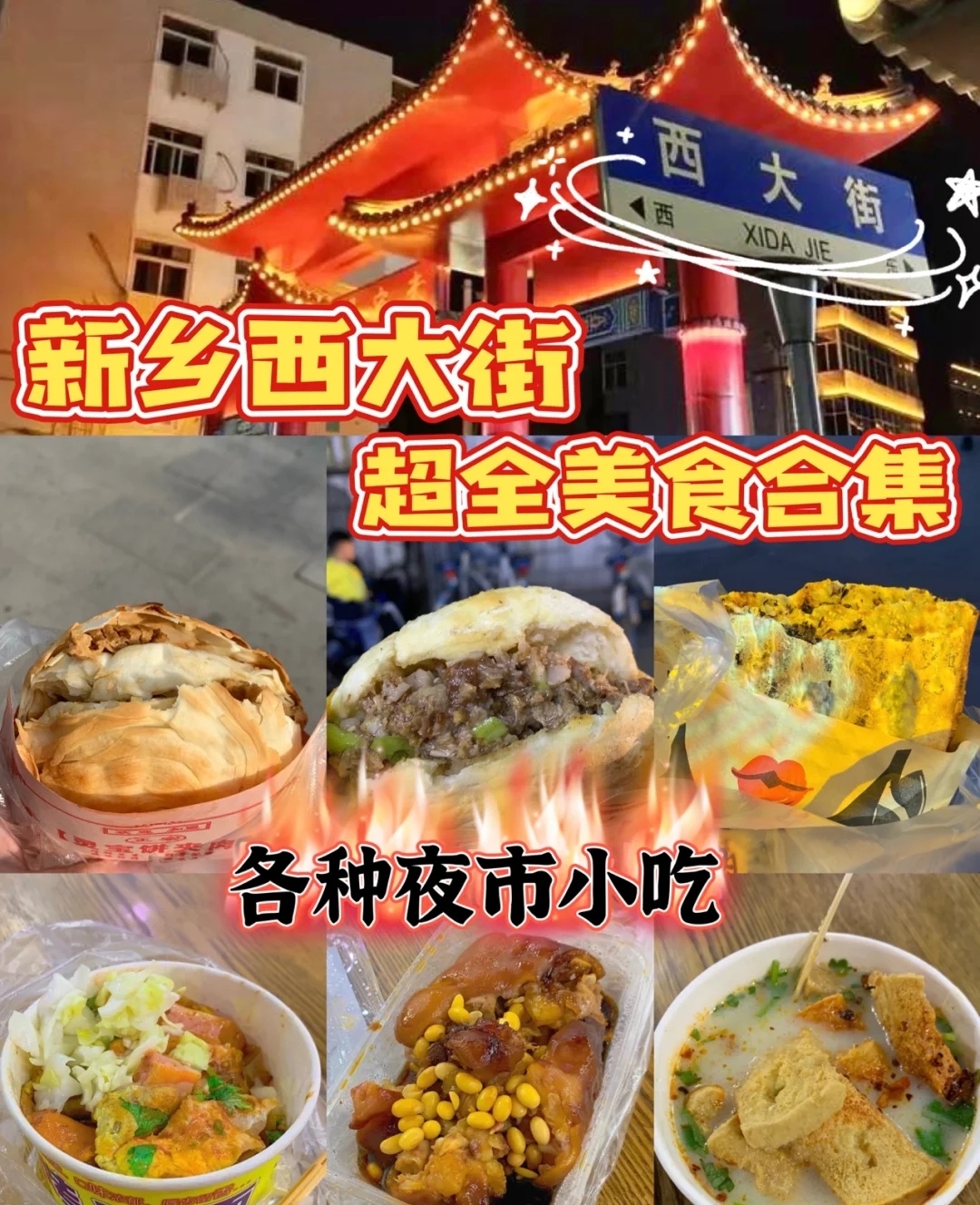 新乡西大街美食合集