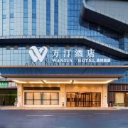 万汀酒店(安庆高铁站天柱山机场店)