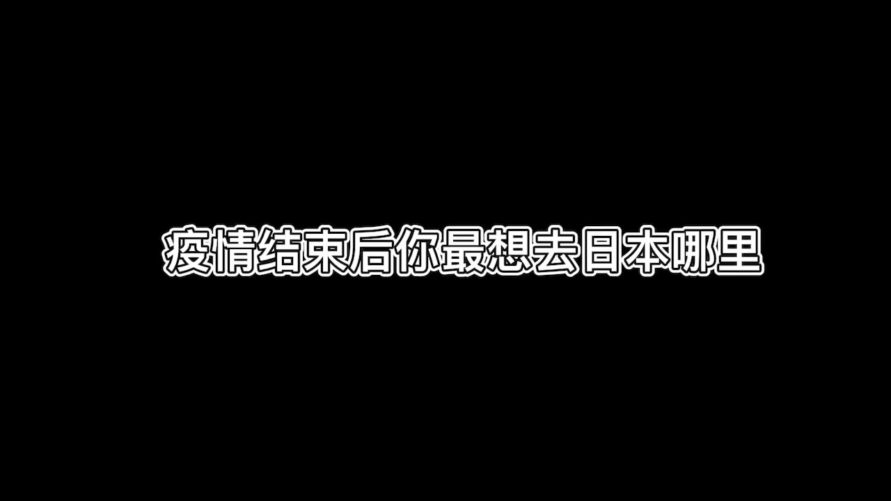 疫情结束后，你最想去日本哪里