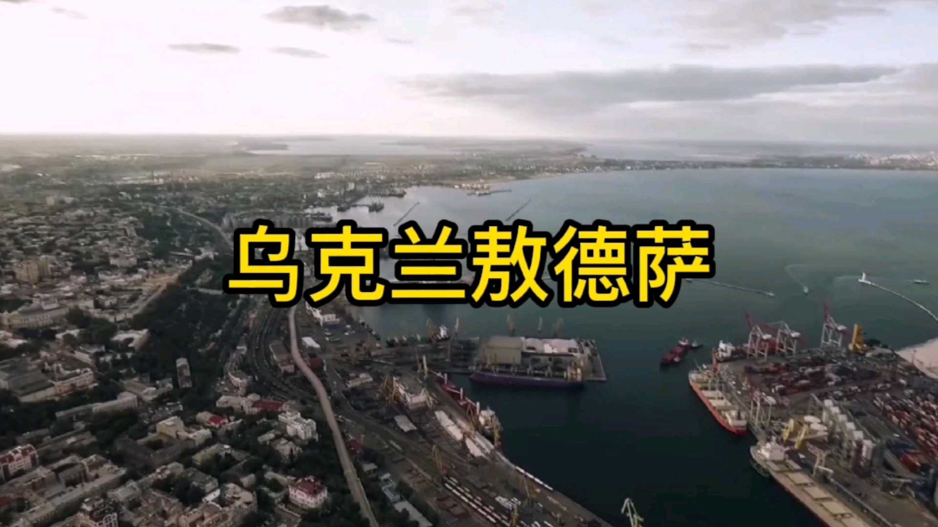 敖德萨是黑海北岸美丽的港湾都市