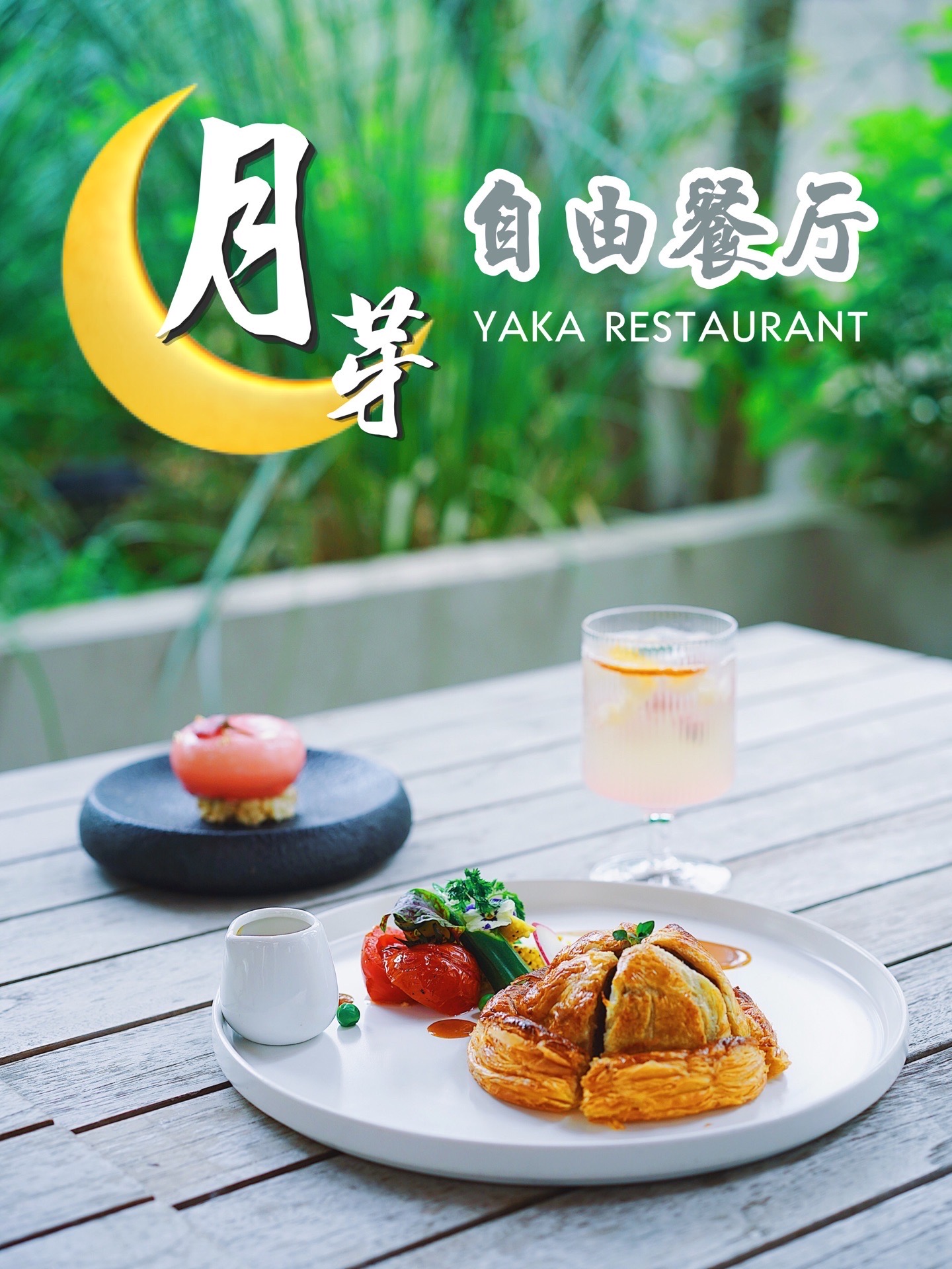 月芽·自由餐厅·壹集集合餐厅