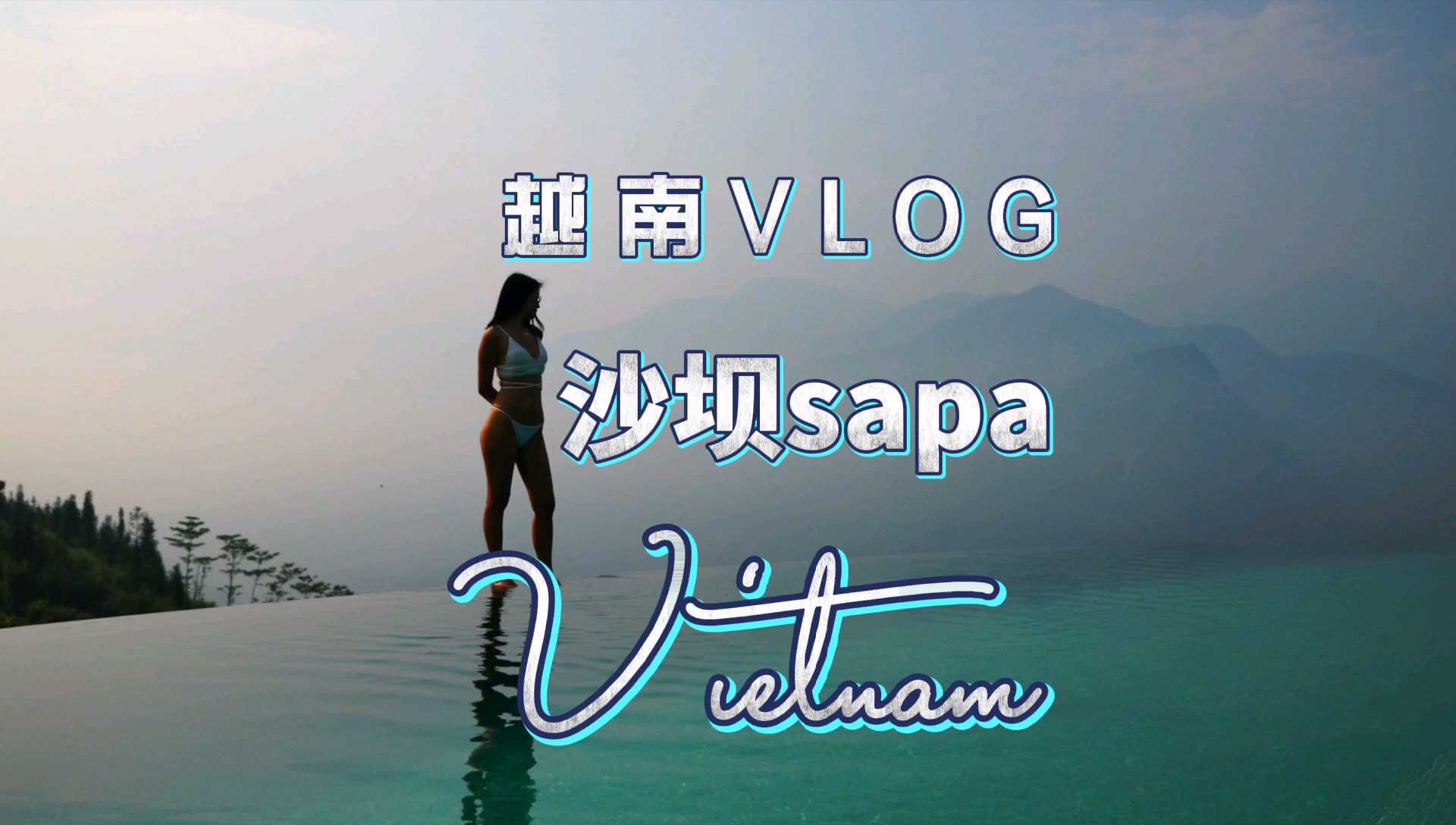 【越南旅游VLOG】沙坝