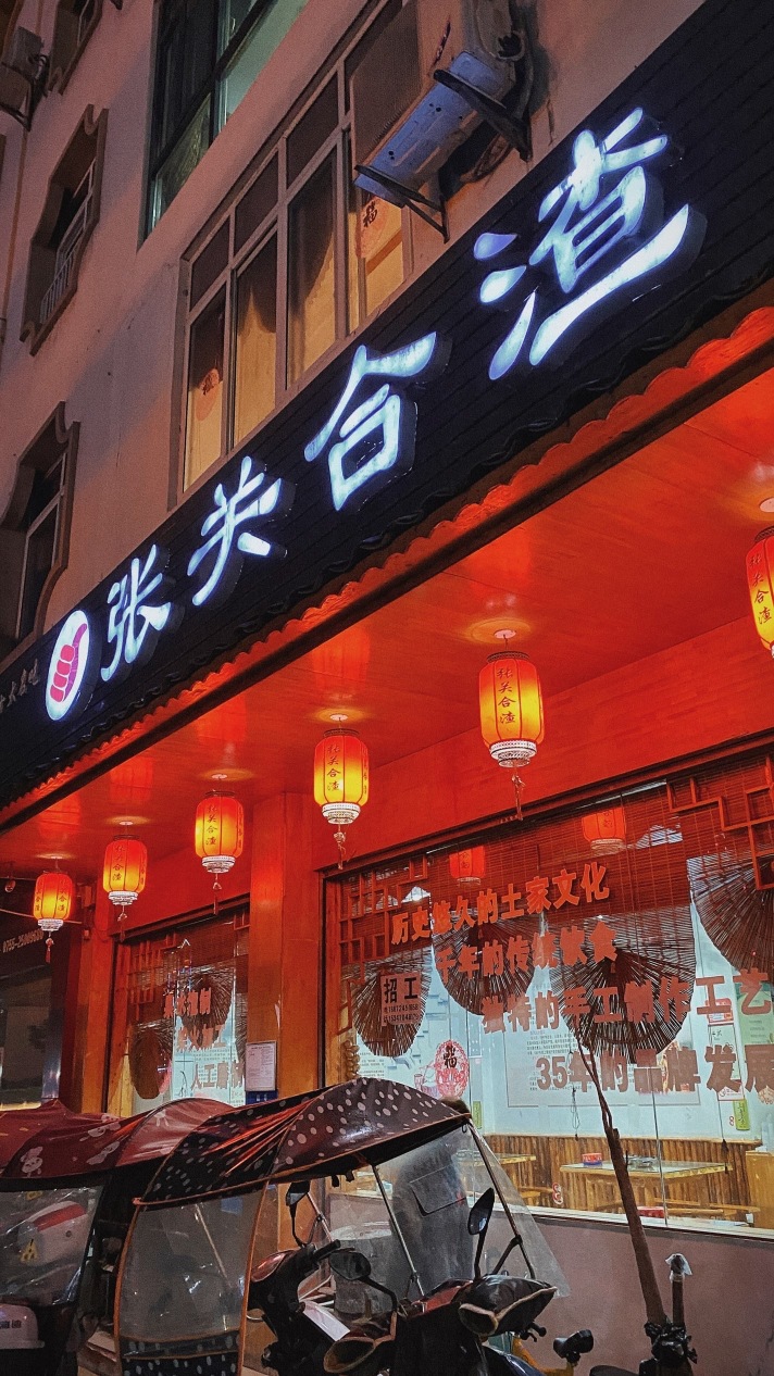 张关合渣(建始店)