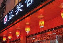 张关合渣(建始店)美食图片