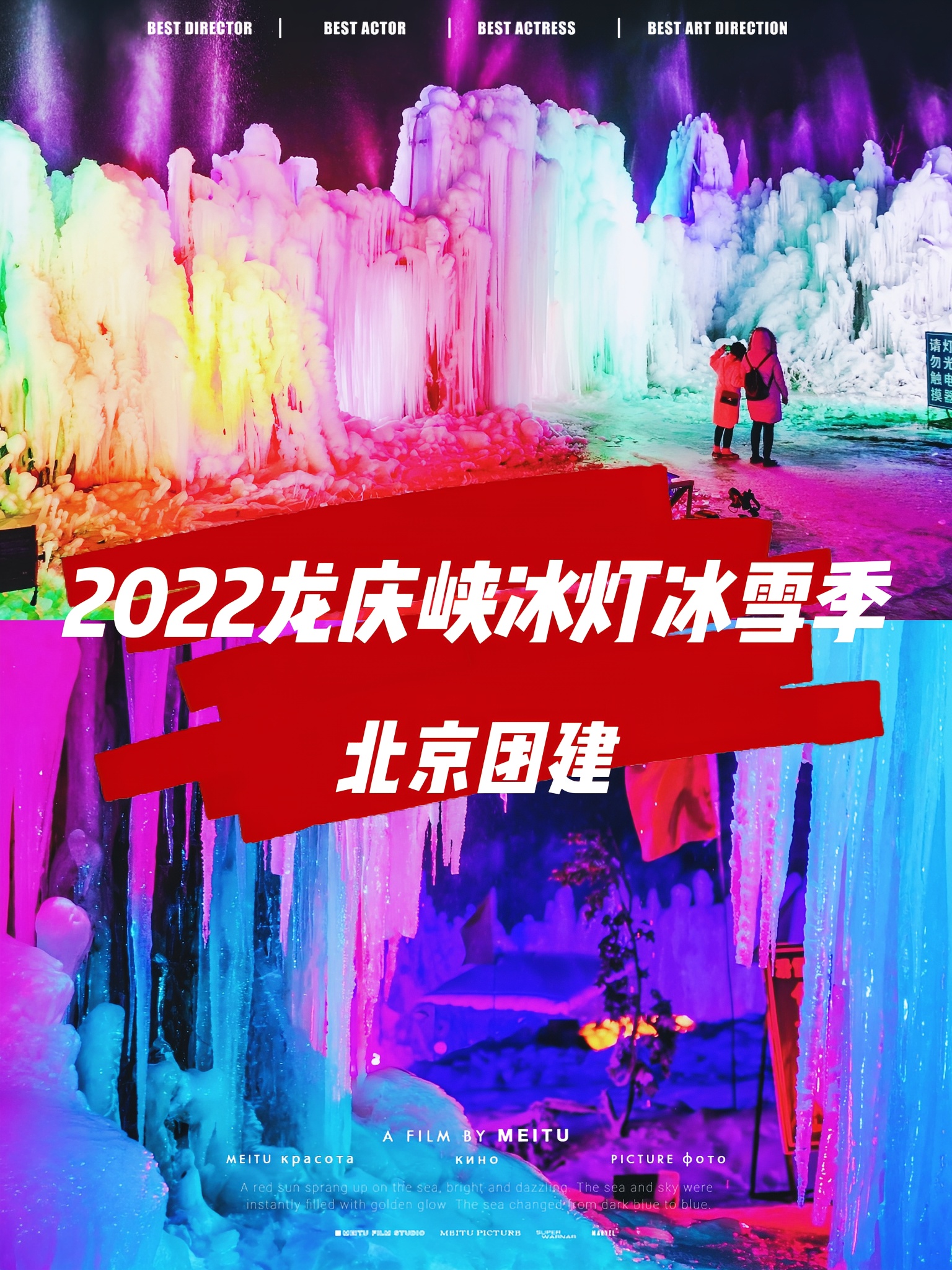 京郊跨年团建🎊2022龙庆峡冰灯节⛄