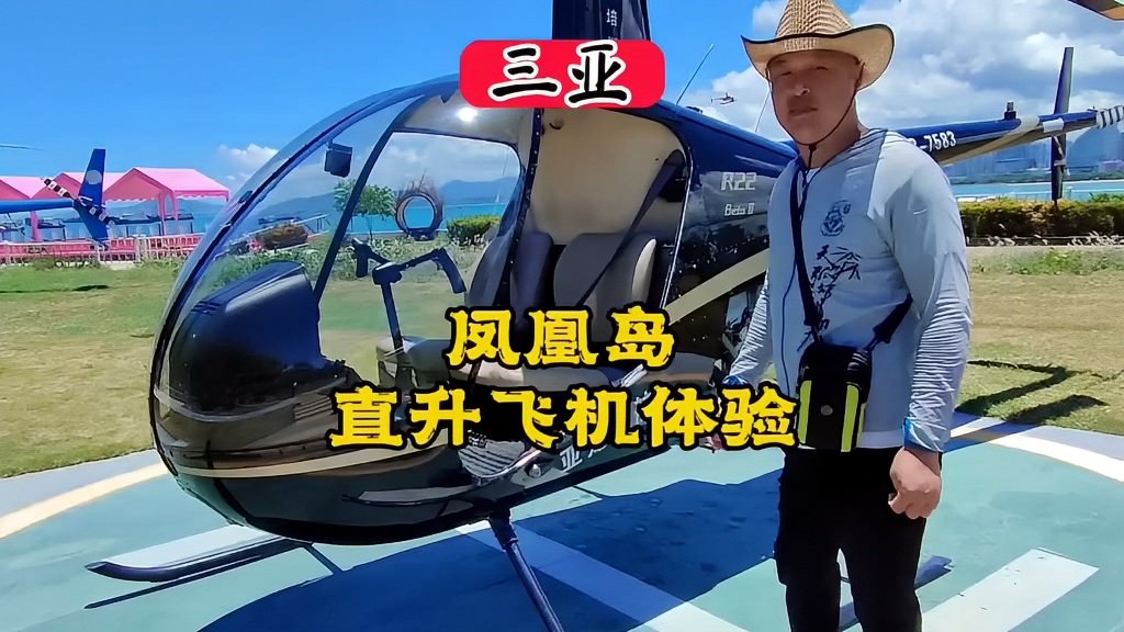 体验凤凰岛坐直升机，俯瞰大海美景