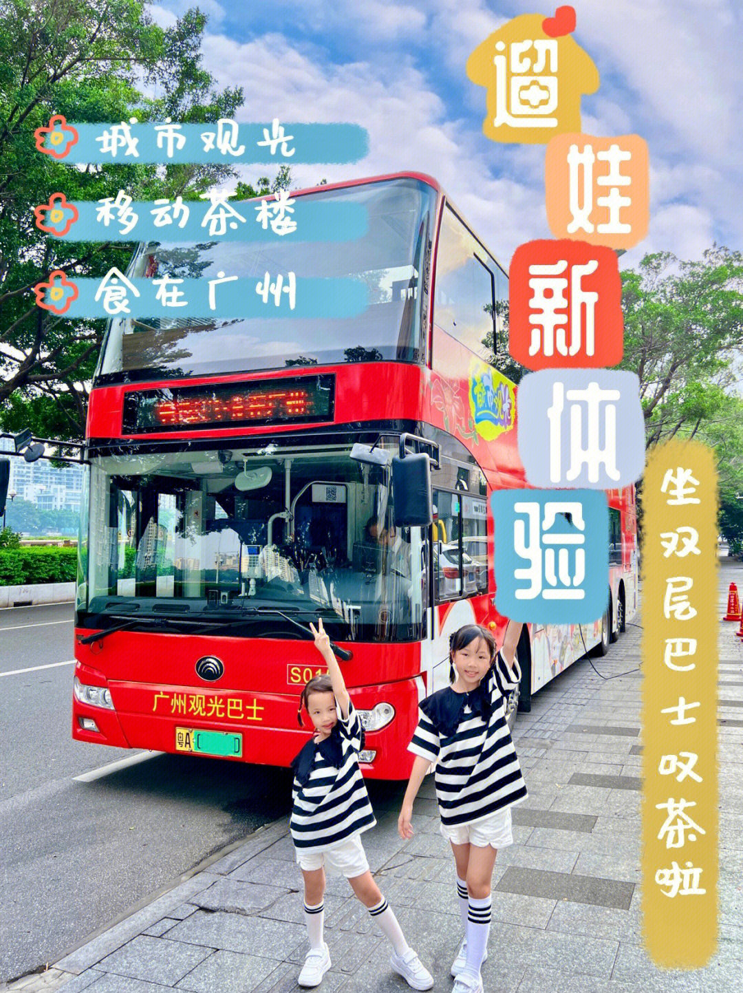 广州遛娃新体验｜坐双层巴士喝下午茶☕️啦～