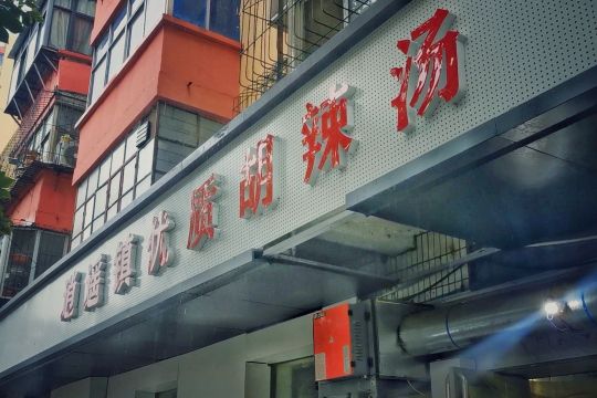 逍遥镇优质胡辣汤(三全路店)