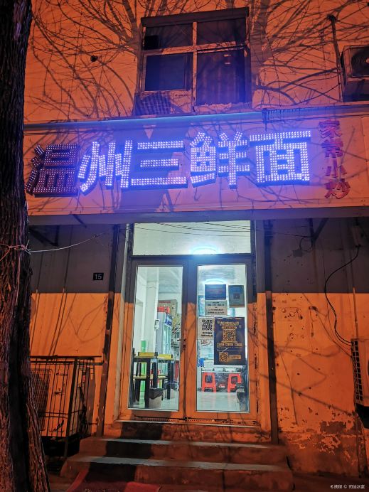 温州三鲜面(天津店)