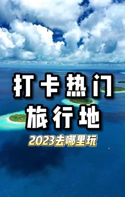 终于开放了，快来打卡2023热门旅行地吧