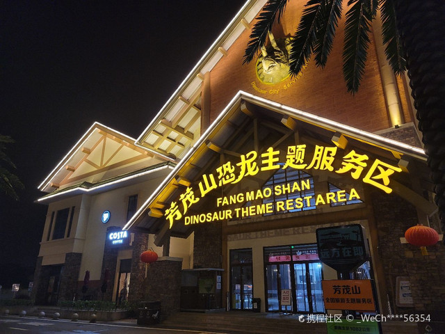 常州芳茂山恐龙主题服务区