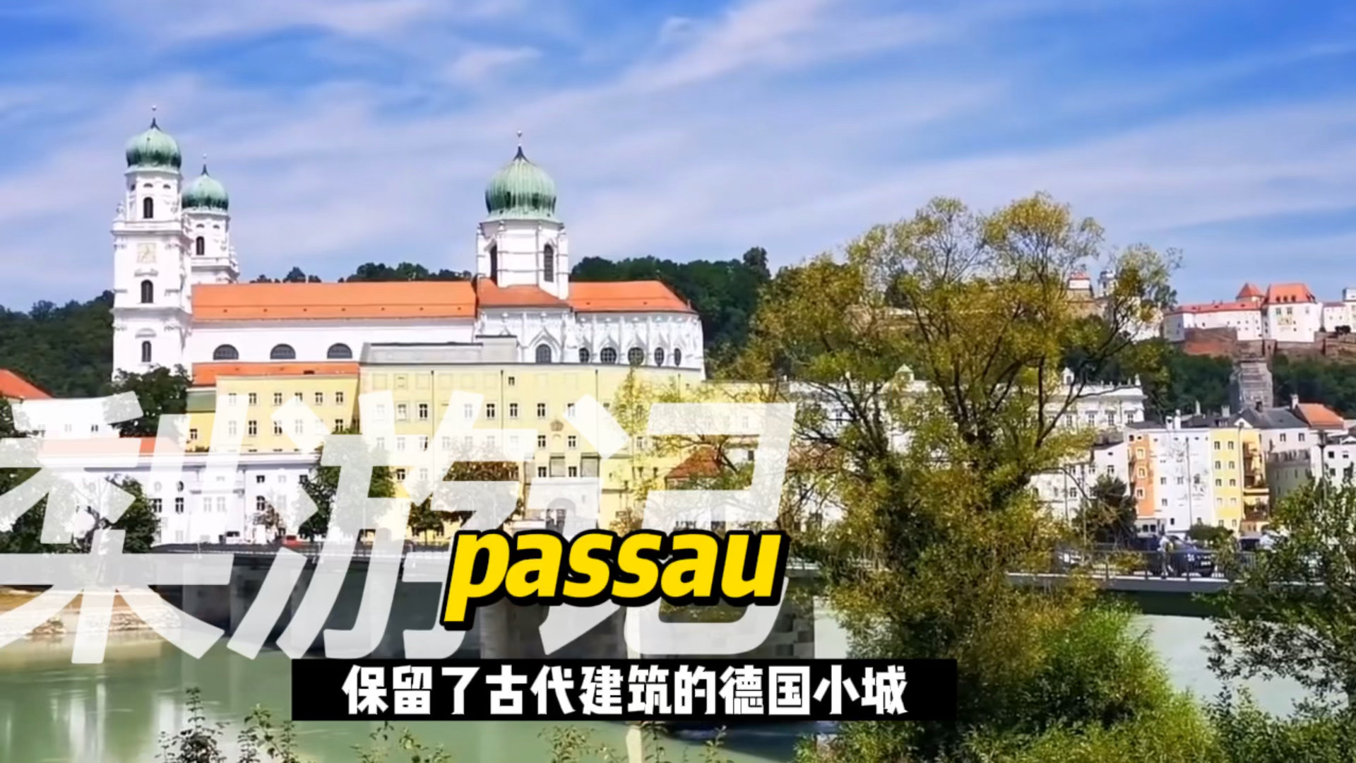 德国passau-古城