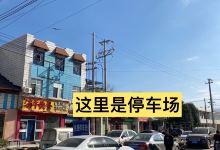 吕记秦香聚米皮店美食图片