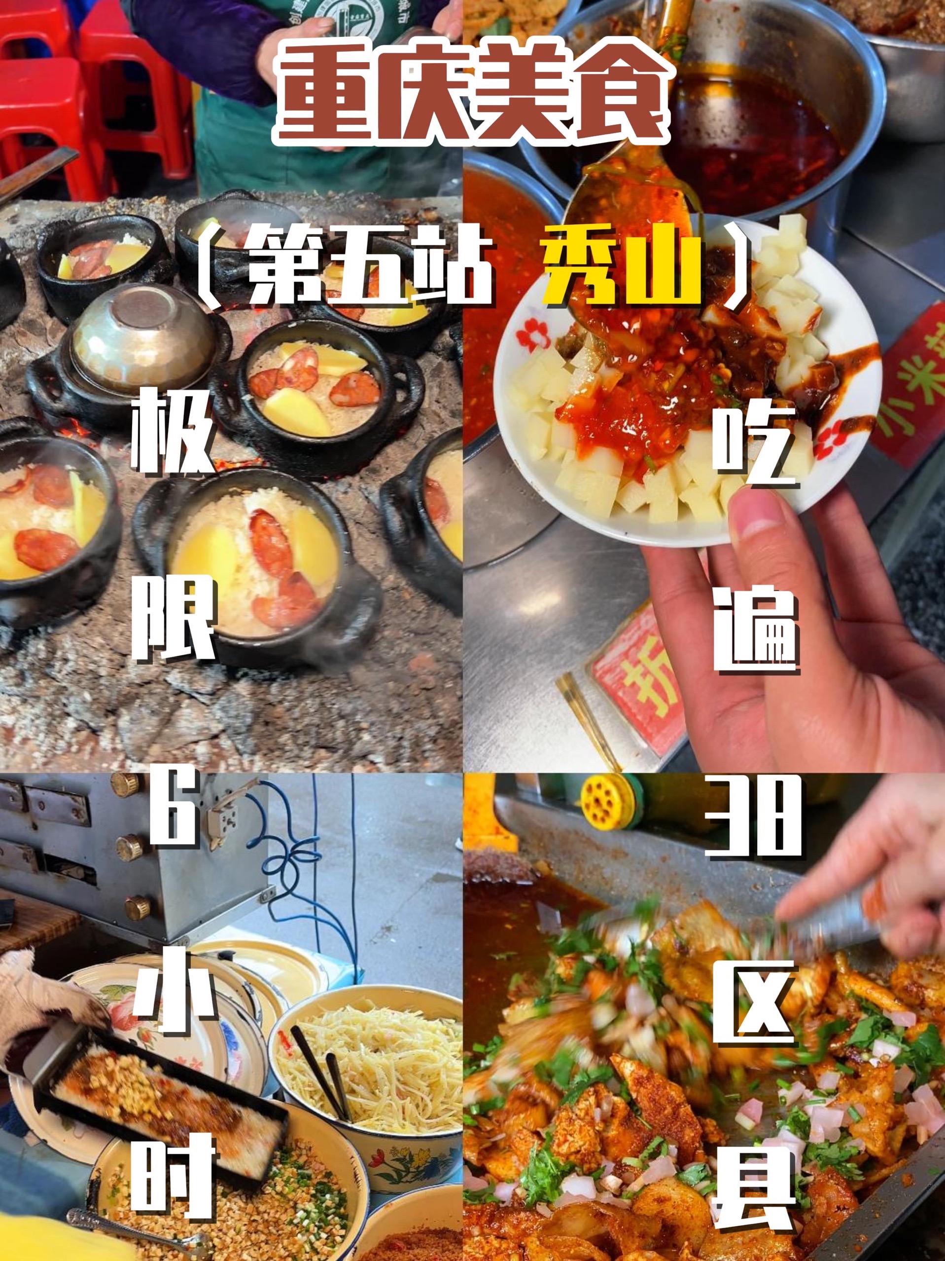 极限6小时吃遍重庆38区县，第五站秀山！！