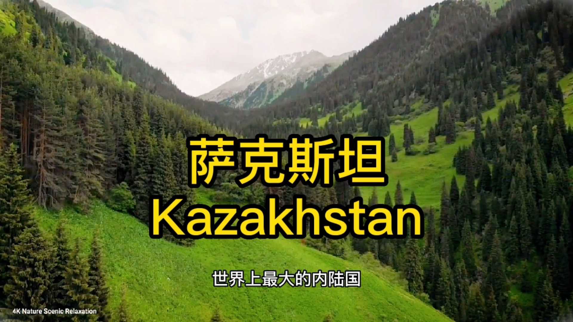 今天带你了解一下@哈萨克斯坦