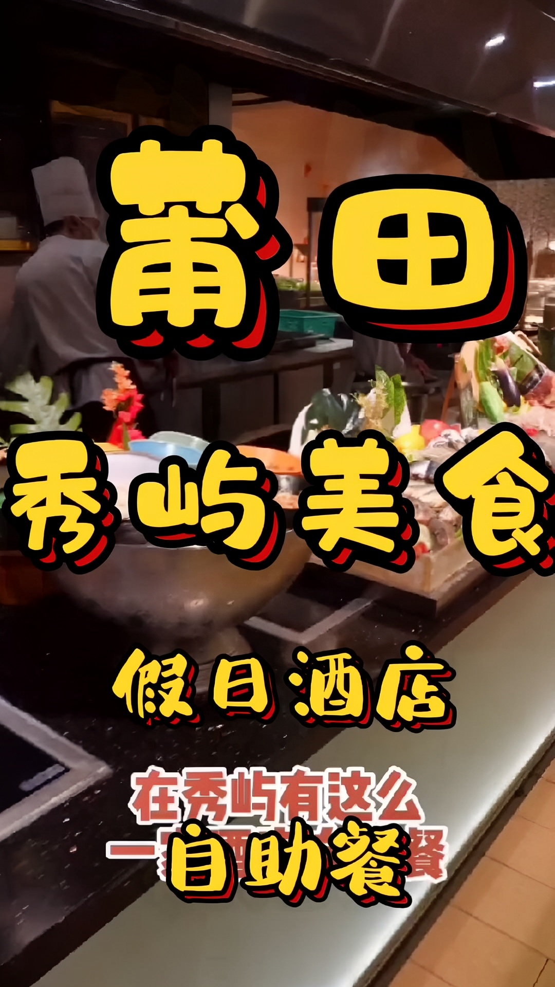 莆田秀屿美食：假曰酒店自助餐