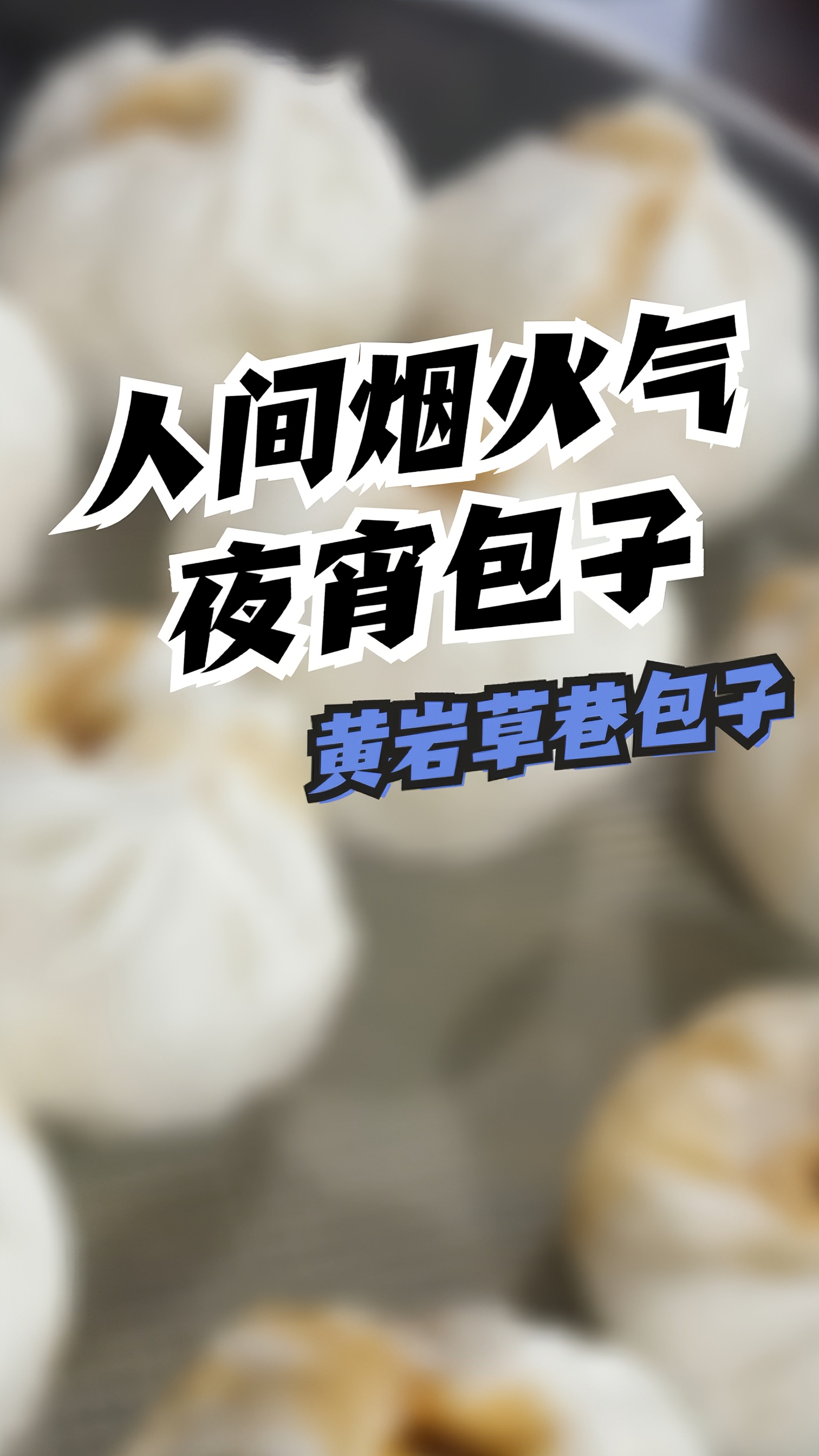 吃遍台州之这家近三十年的夜包子你吃过吗？